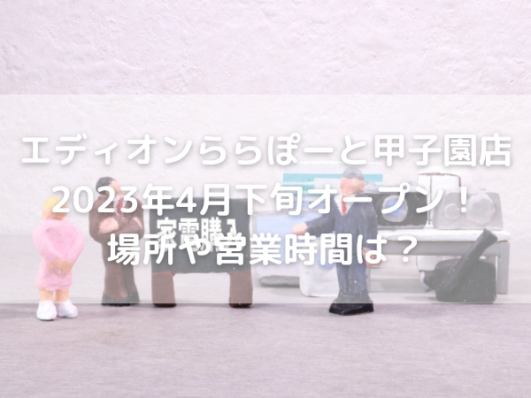ららぽーと甲子園2023年4月21日EDION エディオン がオープン！ - 西宮さんぽ ご近所情報