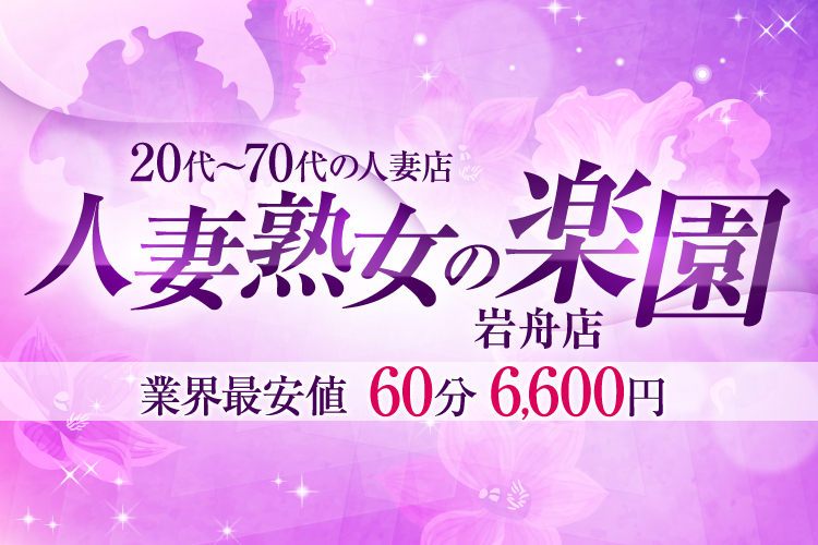 出勤情報：人妻熟女の楽園（ヒトヅマジュクジョノラクエン） - 太田/デリヘル｜シティヘブンネット