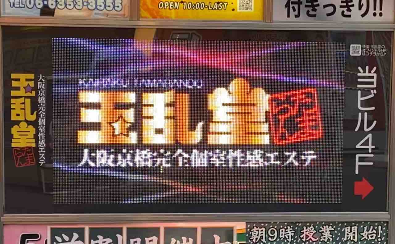 裏情報】大阪・京橋の性感エステ”玉乱堂”でエロテクニック!?料金・口コミを公開！ | midnight-angel[ミッドナイトエンジェル]