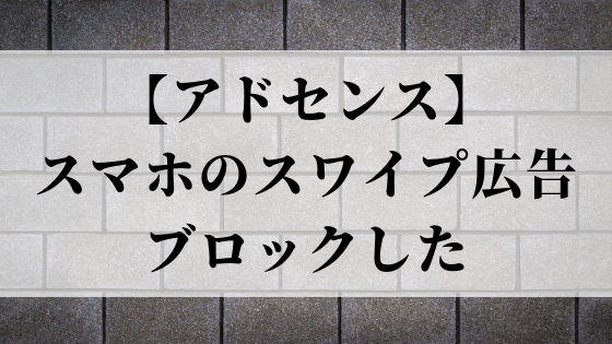 画面スクロールを妨げる横スワイプできるスマホ広告は今すぐ止めろ!!!!Lonely Mobiler