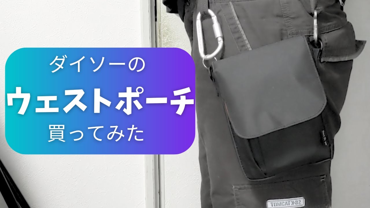 ダイソー裏ワザポーチ第2弾！ダイソーで以前紹介した ランニングポーチの新バージョンを 発見しましたよ🥺💕 ランニングやウォーキングアウトドアで使える伸縮性がある コンパクトなウエストポーチは スポーツショップなどで買うと 結構お高いけど ダイソーなら