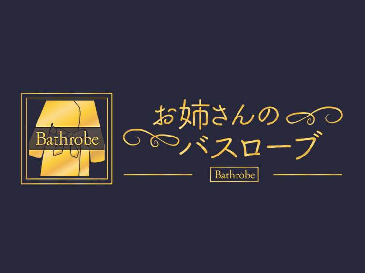 東京・町田 メンズエステ お姉さんのバスローブ