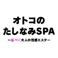 三上るい (33歳) オトコのたしなみSPA