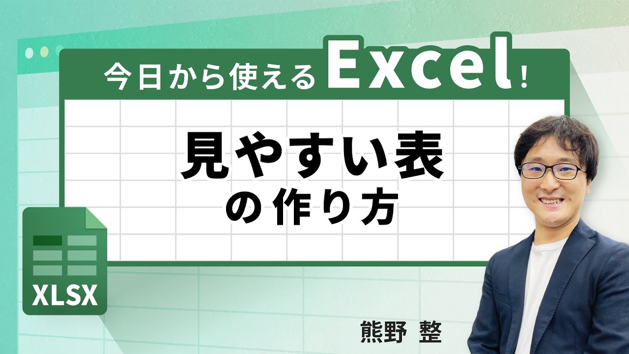 実務に活かせる！Excelで『伝わる』資料を作るコツ