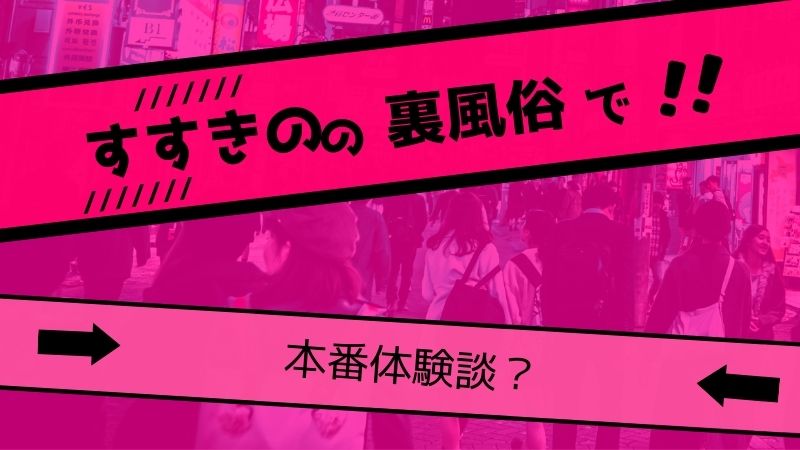 2024年本番情報】広島県・福山で実際に遊んできた風俗6選！本当にNNや本番があるのか体当たり調査！ | otona-asobiba[オトナのアソビ場]