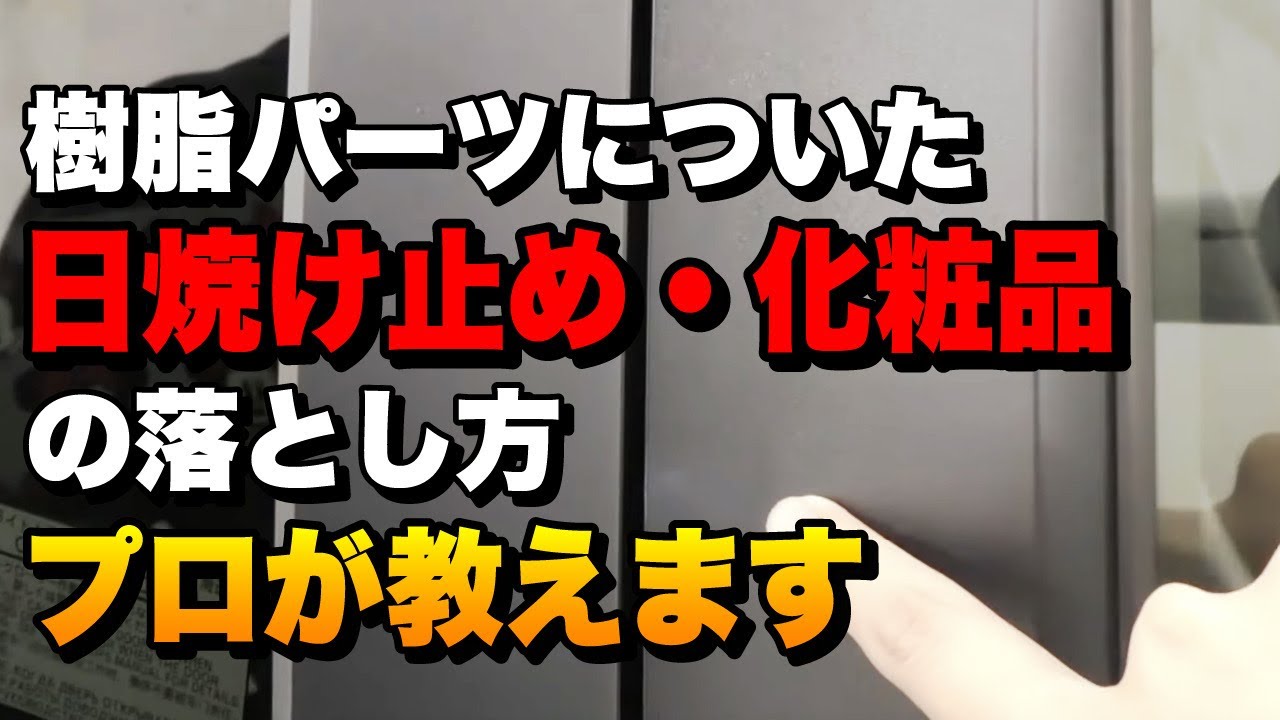 車 シート 日焼け止め 落とし方TikTok