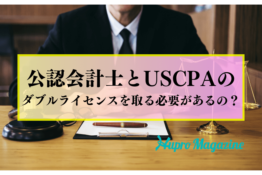 不動産鑑定士と公認会計士はどっちの難易度が高い？ダブルライセンスはおすすめ？試験免除はある？不動産鑑定士試験コラム