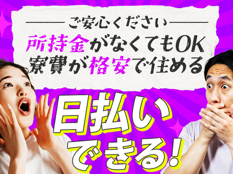 軽作業！出稼ぎ案件!＊完全無料個室寮付き＊日払いも可＊名古屋|おしごと発見T-SITE