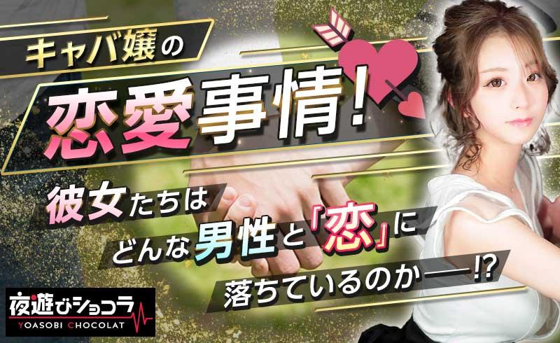 キャバ嬢の彼氏ってどんな人が多いの？どんな職業ならキャバ嬢と付き合える？ナイト業界恋愛事情！ | 女の子の為のキャバクラ情報メディアLuLINE 