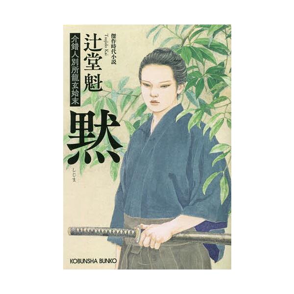 ビブリア古書堂の事件手帖 栞子さんと奇妙な客人たち/三上延/越島はぐ : bk-4046316365