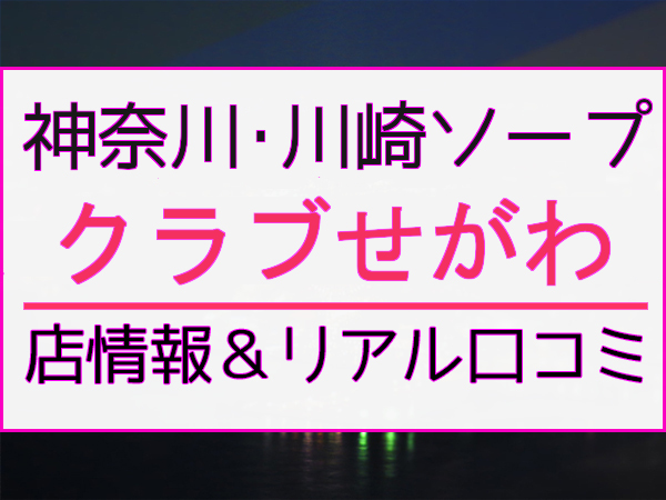 川崎の本番可能なおすすめ裏風俗９選！デリヘルの口コミや体験談も徹底調査！ - 風俗の友