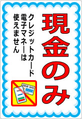 現金のみの張り紙フリー張り紙素材 はりがみや