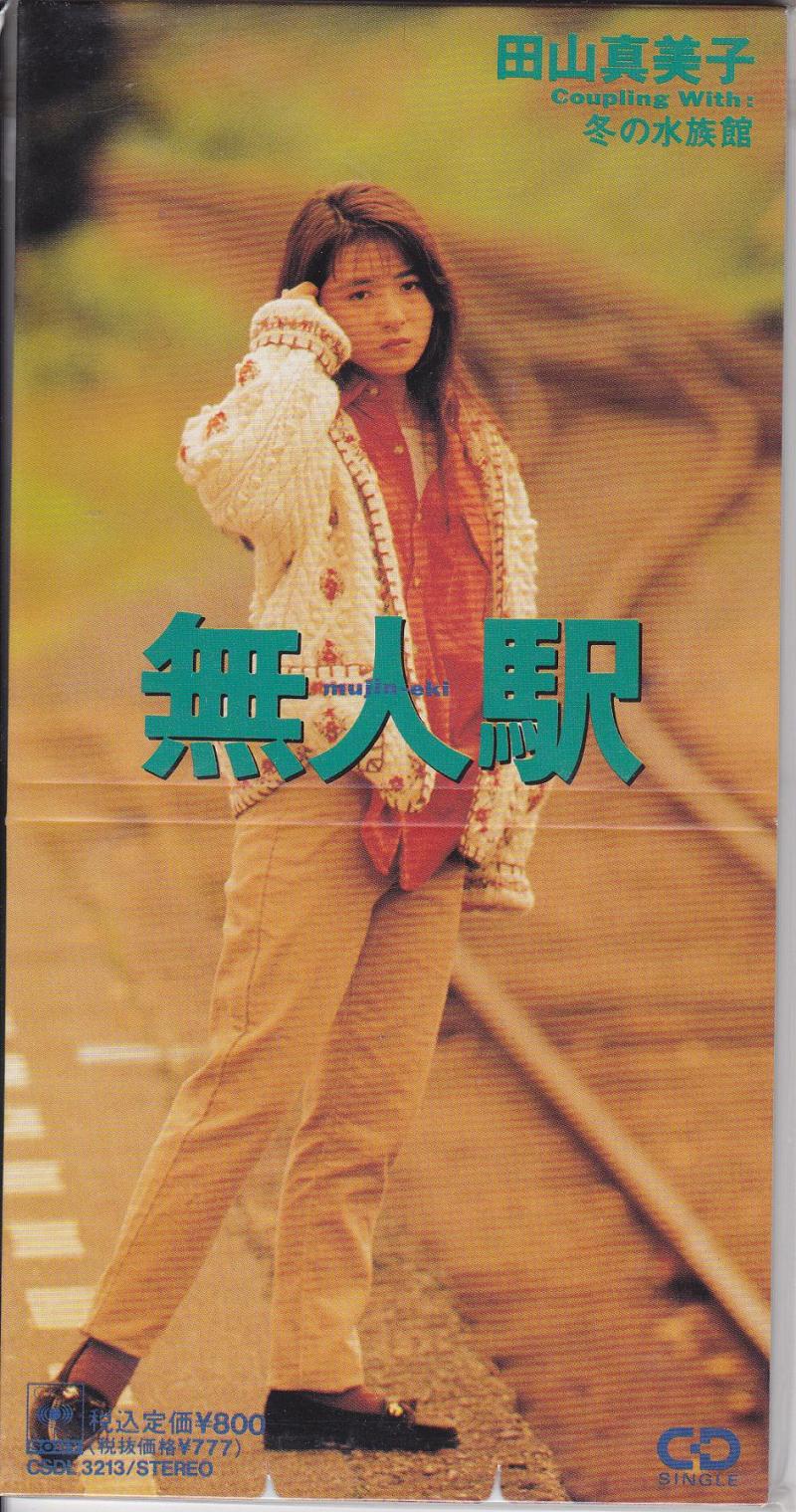 カメラマン 1991年12月 井上麻美 西野妙子 田山真美子