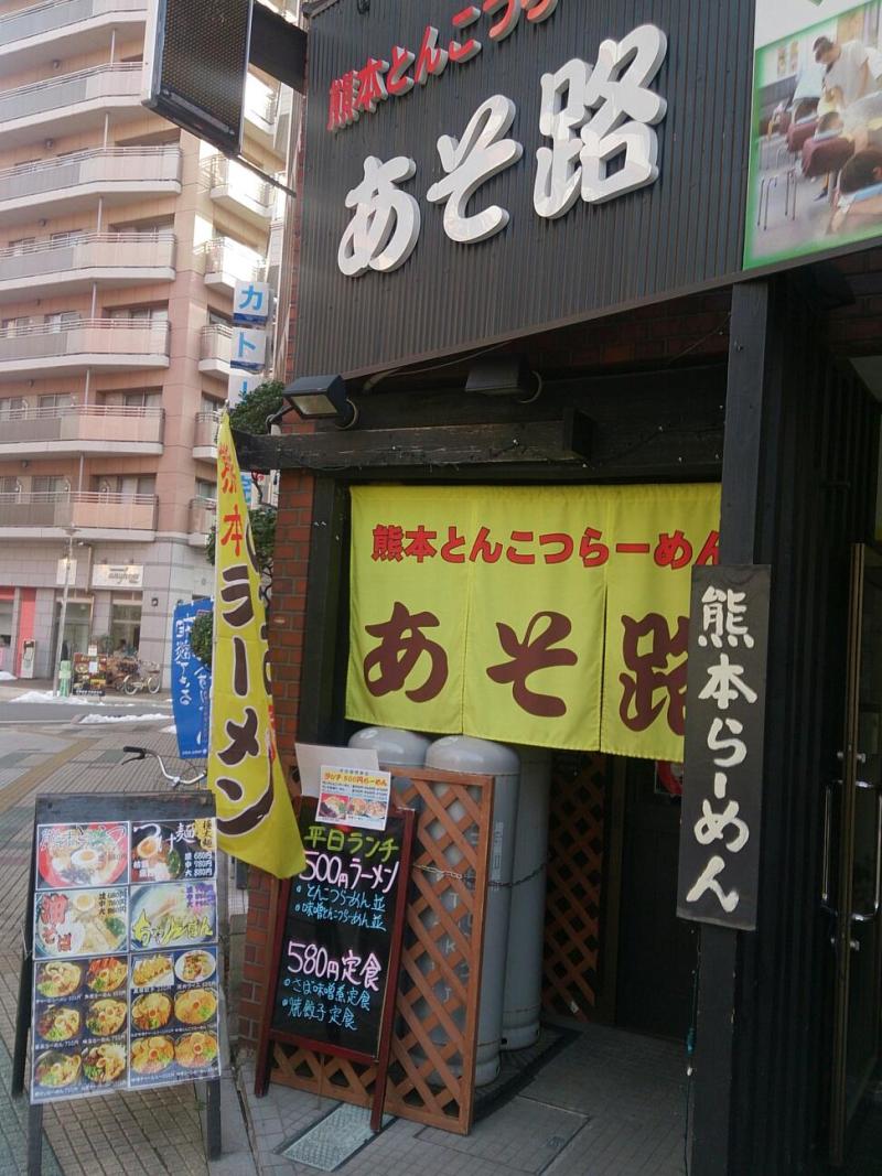 【埼玉グルメ】チャーシュー麺が美味しかった 熊本とんこつらーめん あそ路