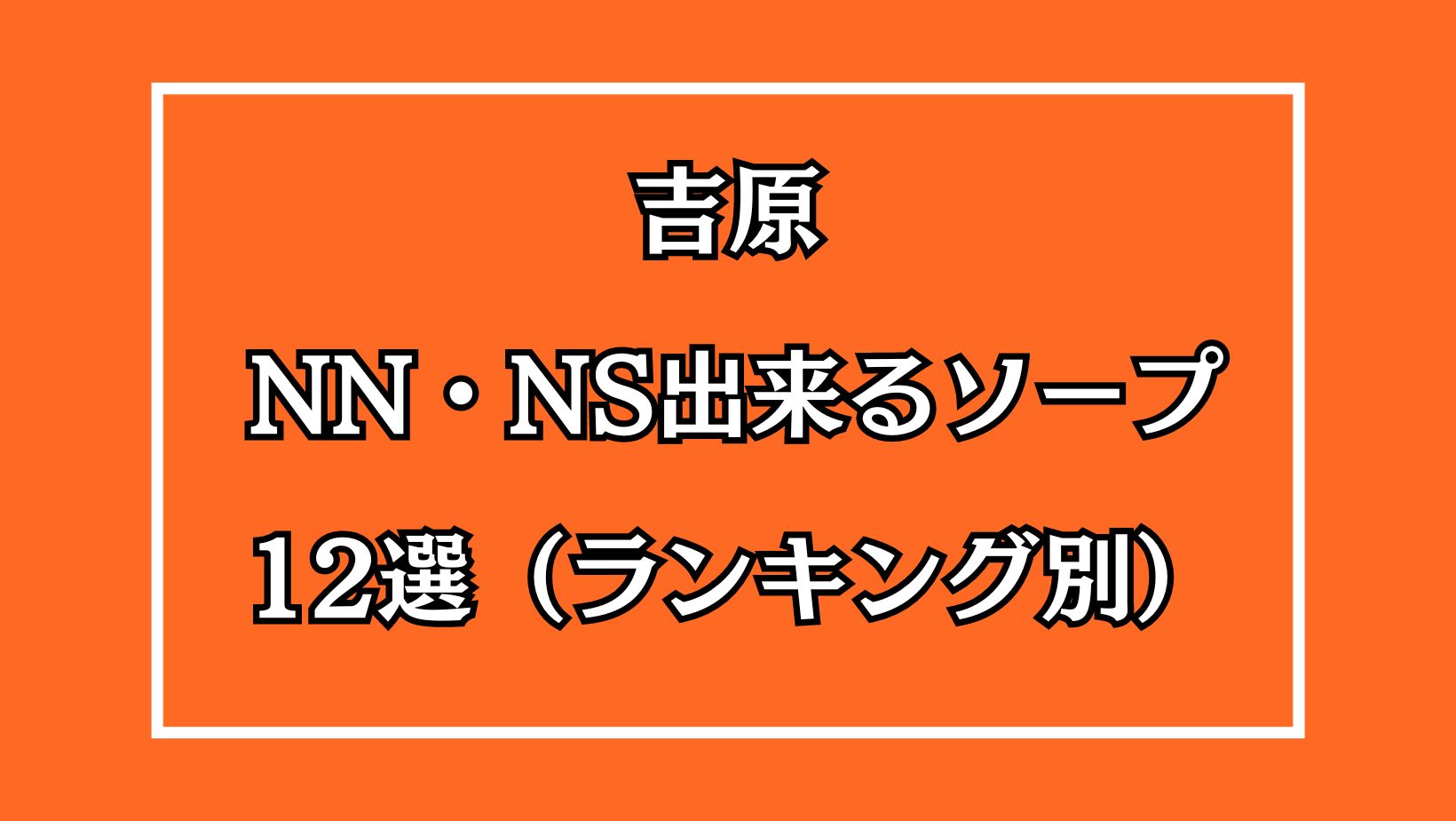 東京.吉原のNS/NNソープ『ブルートーキョー』店舗詳細と裏情報を解説！【2024年12月】 | 珍宝の出会い系攻略と体験談ブログ