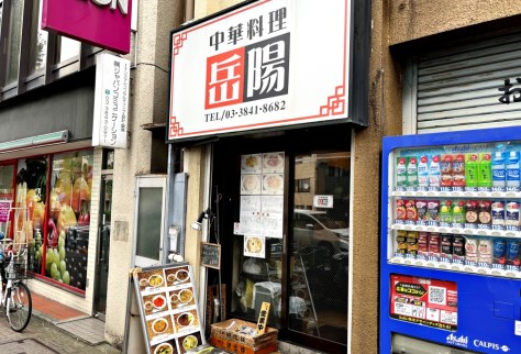 鶯谷「岳陽」美味しい肉団子。メチャ旨チャーハン。 - 元祖 カレー研究家 小野員裕