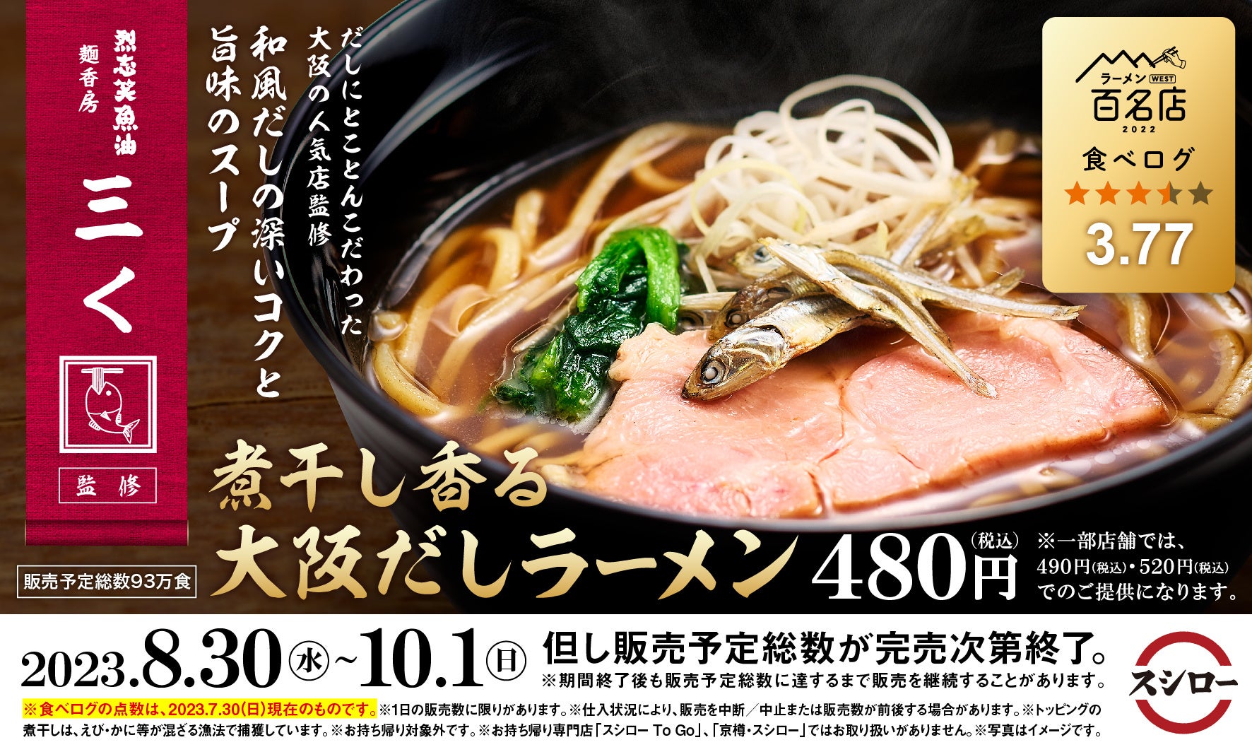 大阪編】毎日ラーメン男SUSURUが厳選！最上級に美味しいオススメのラーメン店10選！ – SUSURU WEB.