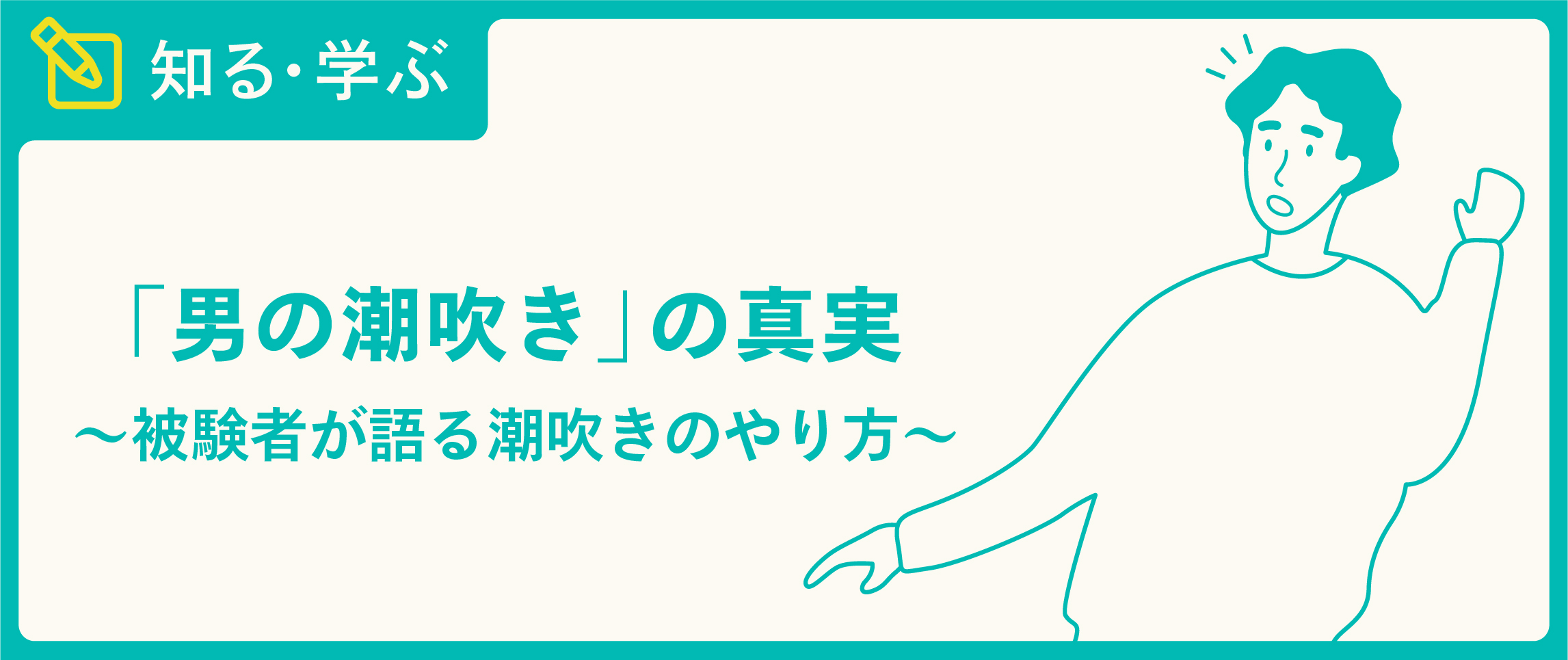 専門家監修】潮吹きとは？イクとの違いは？仕組みと潮吹きしなくてもいい理由 | ファッションメディア - andGIRL