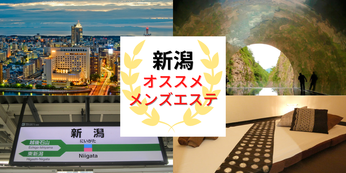 2024最新】新潟メンズエステ人気ランキング8選！口コミでおすすめ比較