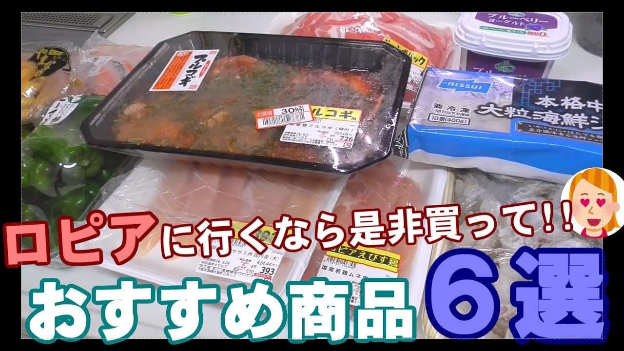 人気ライターが精肉から総菜まで厳選 2025年 「ロピア」で買うべきおすすめ商品68選ヨムーノ