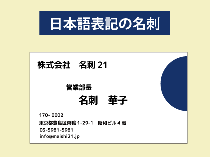 英語表記の名刺を作成する方法！社名から住所まで表記のポイントをまとめて解説日新堂印刷株式会社-スタッフブログ