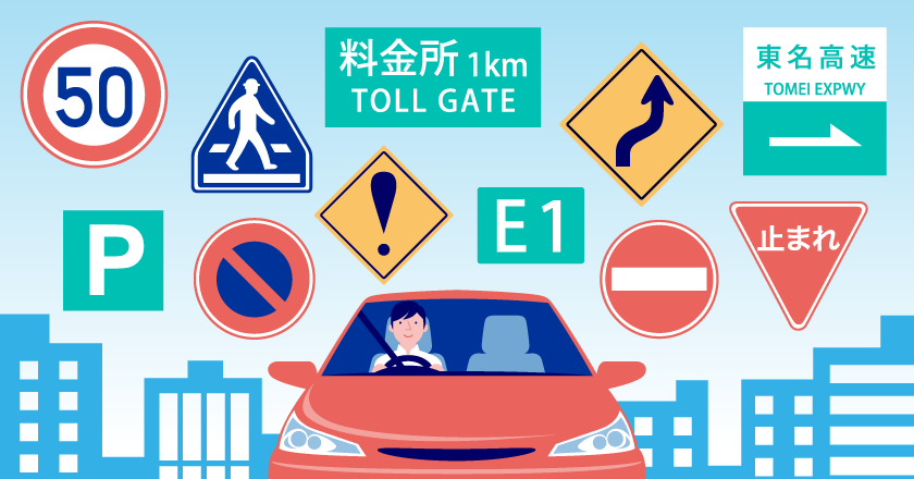 道路標識一覧種類と基礎知識、標識の意味、間違えやすい標識 - クルマのわからないことぜんぶ車初心者のための基礎知識norico ノリコ