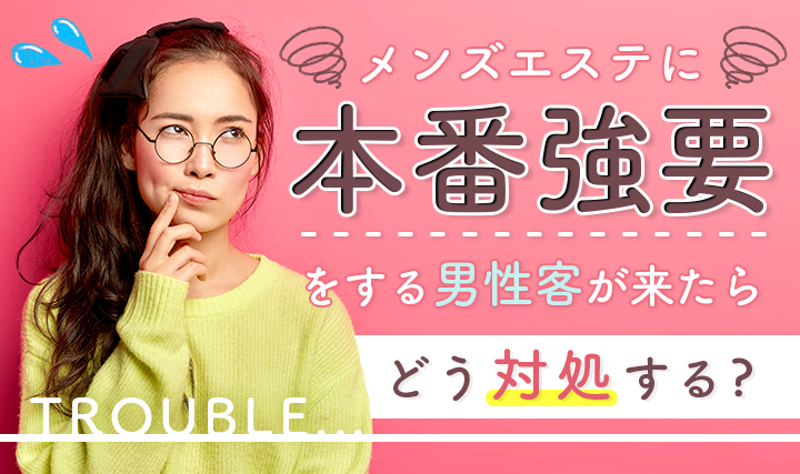 メンズエステで本番は可能？基盤・円盤の解説と安全に遊ぶ方法を