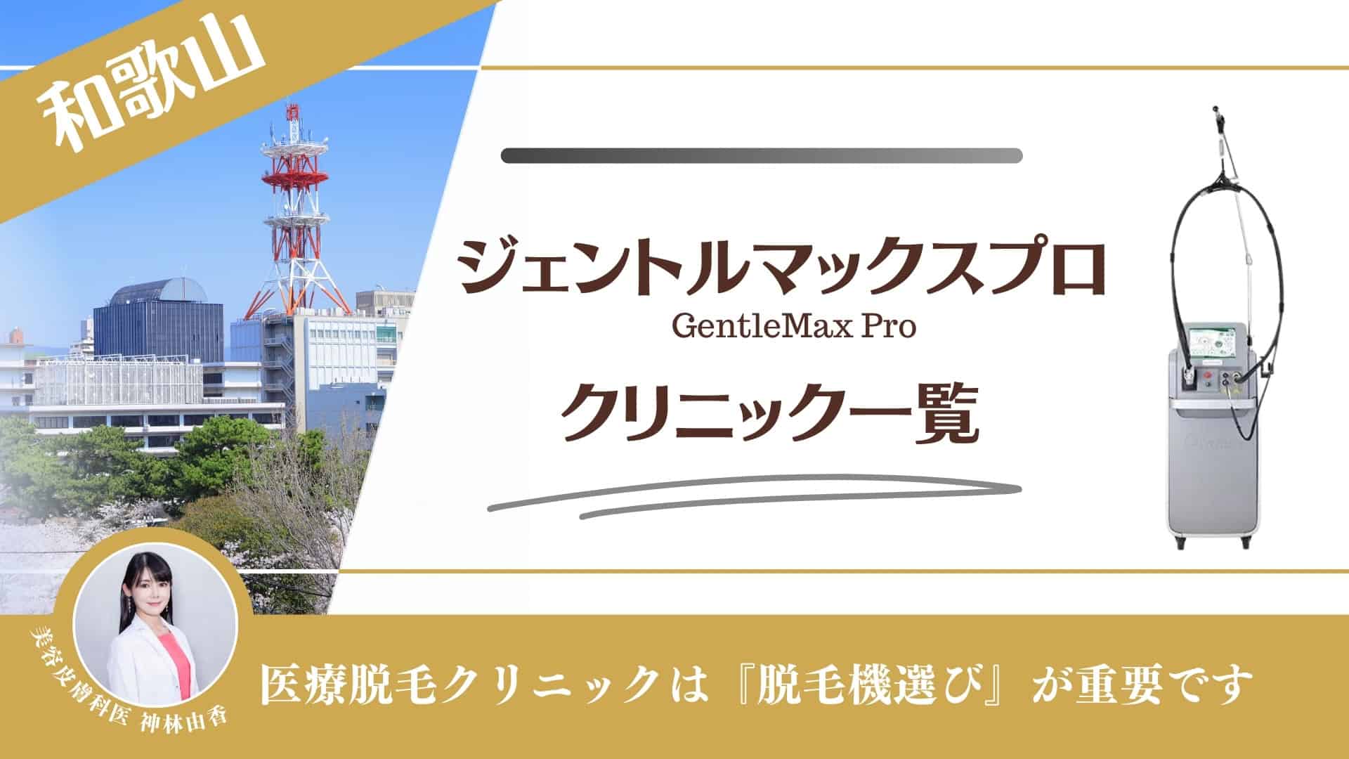 2024年最新】和歌山市で人気のメンズ脱毛おすすめクリニック・サロン12選 | Midashinami 身だしなみ