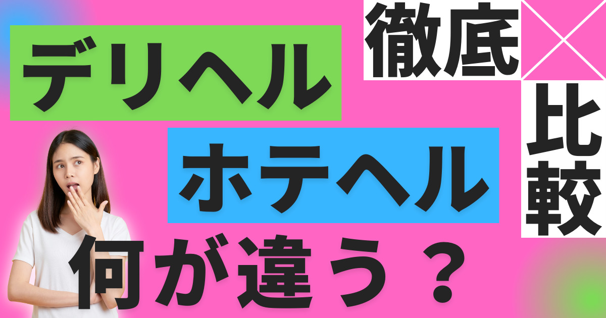 茨城のデリヘル（風俗）で本番（基盤・円盤・NN/NS）できる？デリヘル・ホテヘルを紹介！口コミ・評判も解説！全11店 – デリヘル本番指南書 -