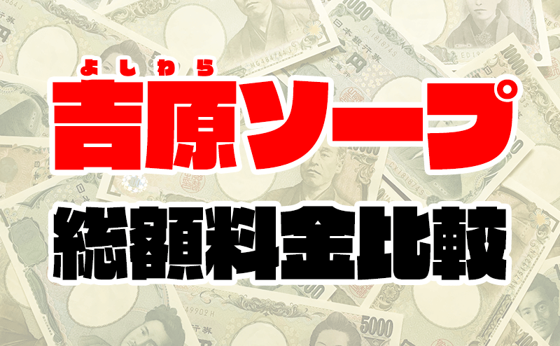 体験談】吉原ソープ「ラブボート」はNS/NN可？口コミや料金・おすすめ嬢を公開 | Mr.Jのエンタメブログ