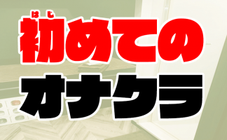 東京の高級オナクラ・手コキデリヘルおすすめランキング【毎週更新】｜デリヘルじゃぱん