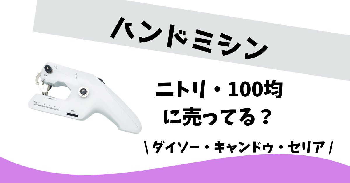 美品 ハンドミシン ハンディミシン コンパクト 人気 職人Youtuber監修 ハンドミシンはどこに売っ