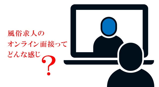 風俗の面接は何をチェックされるの？流れや服装・交通費についても解説｜ココミル