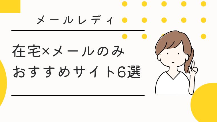 副業にオススメ！メールレディにトライする主婦が増えている理由 - マミーズジョブママのための在宅求人サイト