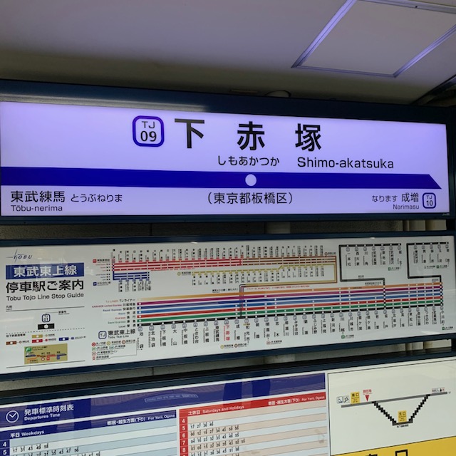 赤塚駅