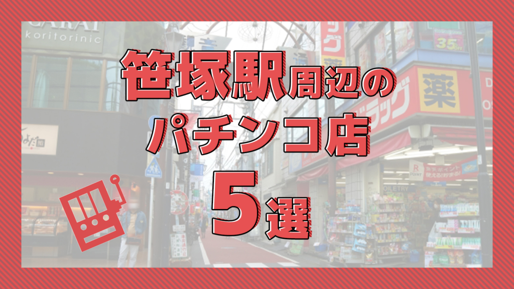 パチンコ店の旧イベント日って何？イベント日には何がある？ | スロパチステーション パチンコ・パチスロホールサイト