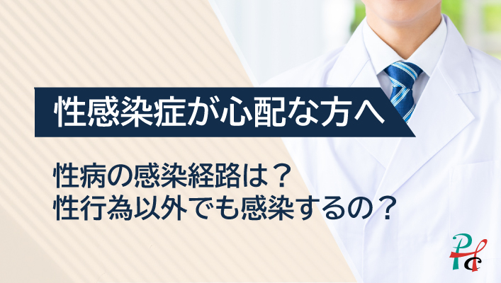 性感染症の種類別症状｜感染リスクがある場合は早期検査と治療を | 中絶手術のたて山レディスクリニック【日帰り可能】