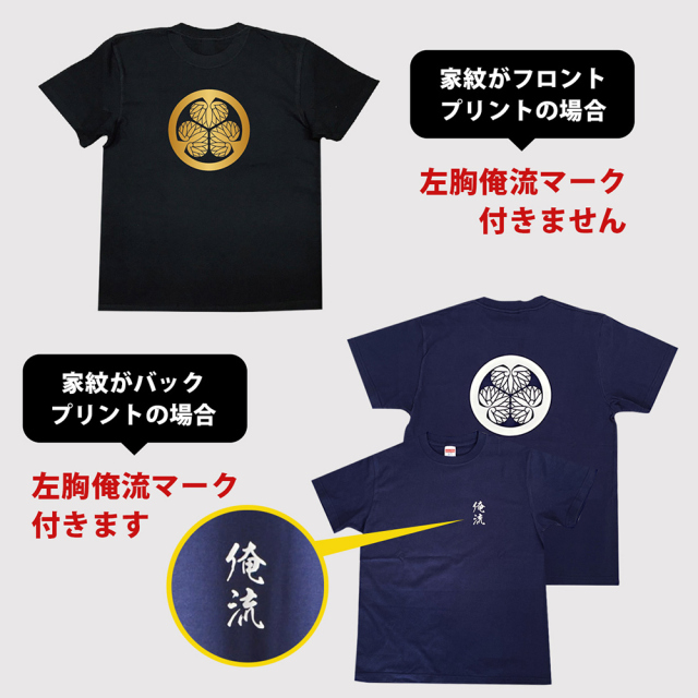 家紋Tシャツ 渡辺星 喜ばれるプレゼント・ギフトはおもしろTシャツの俺流総本家で