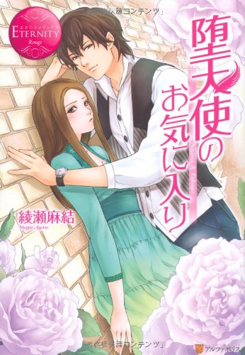 綾瀬麻結作品一覧 - まんが（漫画）・電子書籍をお得に買うなら、無料で読むならebookjapan