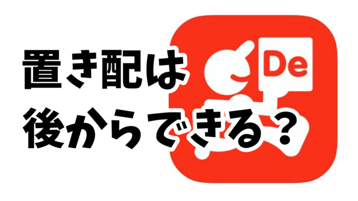 出前館の置き配のやり方や出来ない場合を徹底解説 - SNSデイズ