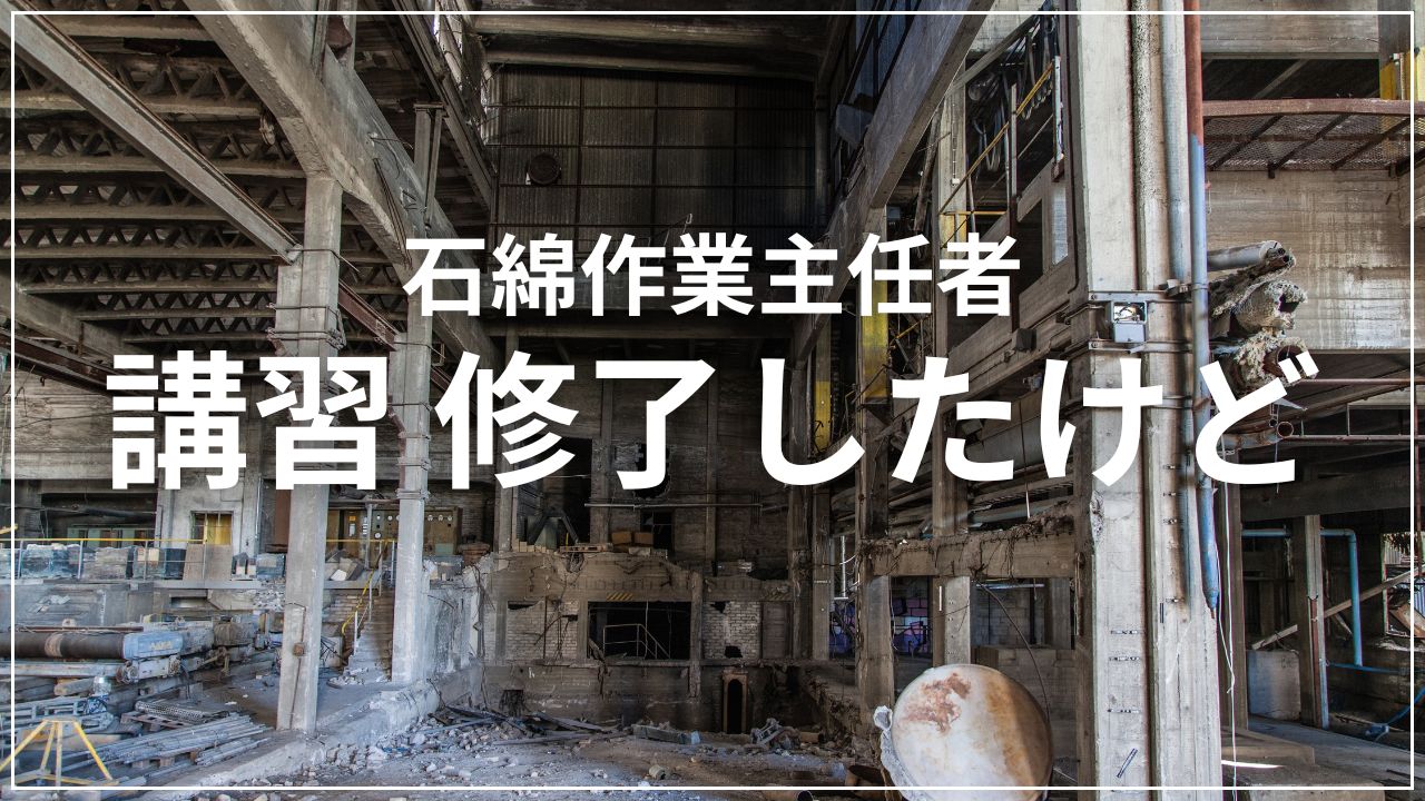 酸素欠乏・硫化水素危険作業従事者教育のWEB講座CECC