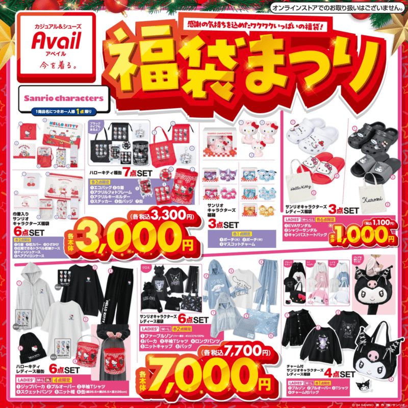 初売りどこ行く？！東広島市内で買える福袋チラシ情報東広島まるひネット