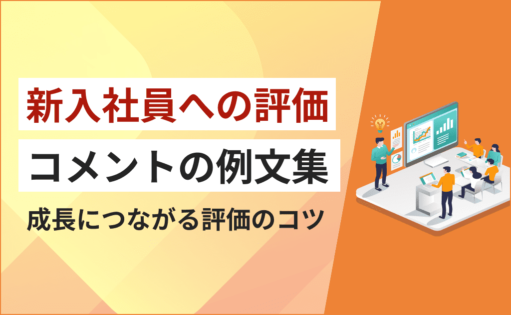 新入社員の教育担当に必要なことは？やってはいけないことや、手順を紹介社員研修の知恵袋