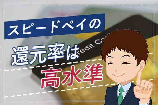 スピードペイの口コミレビュー！初回のみ換金率100%の驚異的な現金化業者 ^^ゞ