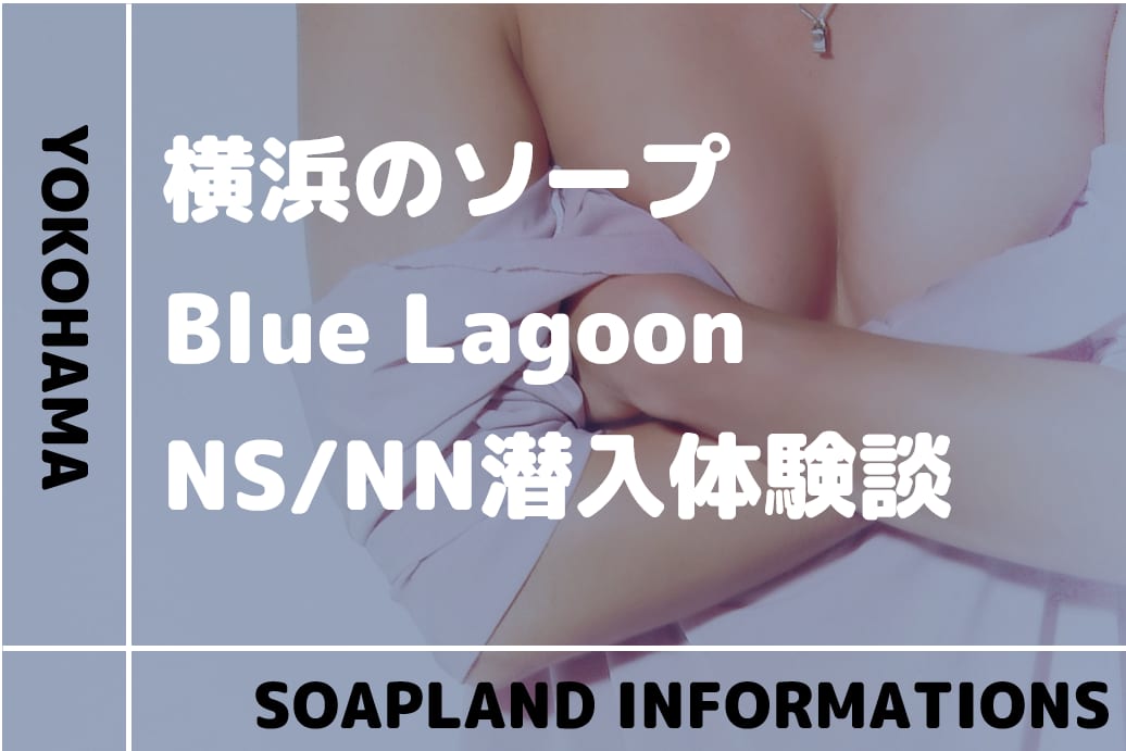 横浜ソープおすすめランキング10選。NN/NS可能な人気店の口コミ＆総額は？ | メンズエログ