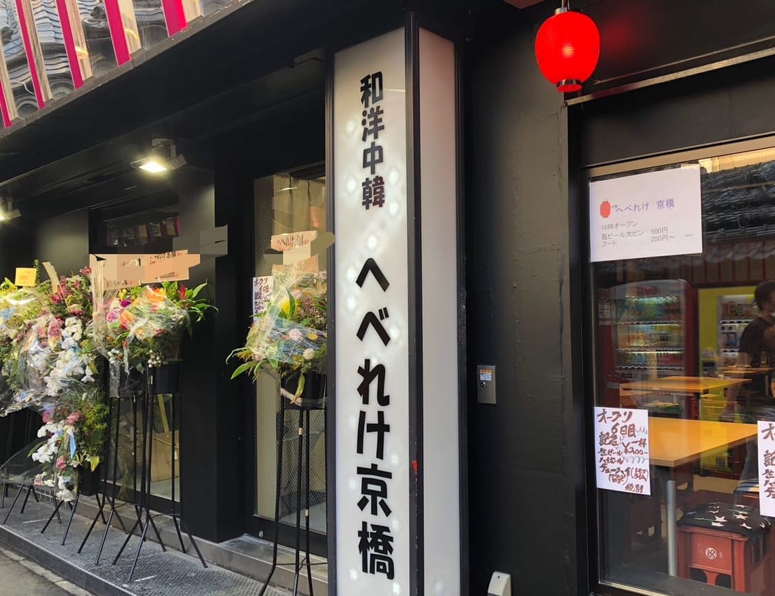 2023年3月更新】京橋のパチンコ ・スロット優良店5選（旧イベ・換金率・遊技料金）