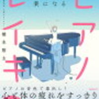 橋本翔太さん著書「5分で運がよくなるピアノレイキ」付属CDで、気分を整えて、明るい未来へ！～口コミから - たんごくんママの、日々、つれづれなるままに