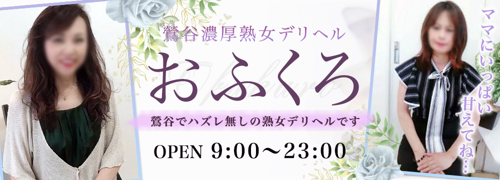 後追い】鶯谷の熟女デリヘル【柘榴/夢乃(53)】風俗口コミ体験レポ/たっぷり唾液タイムからおしっこまで☆想像を大きく上回るどエロい時間がここに！！ | 