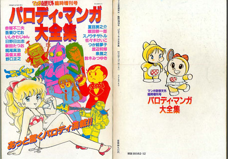 パロディ・マンガ大全集 日野日出志の銅羅衛門 ドラえもんマンガ奇想天外臨時増刊号 赤塚不二夫 吾妻ひでお 野口正之