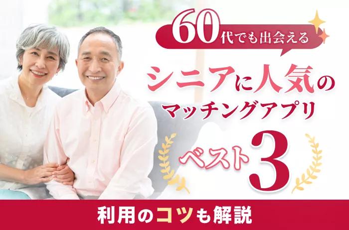 熟年層 シニア ・中高年の出会いにおすすめマッチングアプリ7選！無料の選び方と注意点も解説